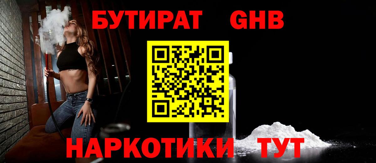 БУТИРАТ  Вход с VPN  Котлас  Бутират бутандиол 
