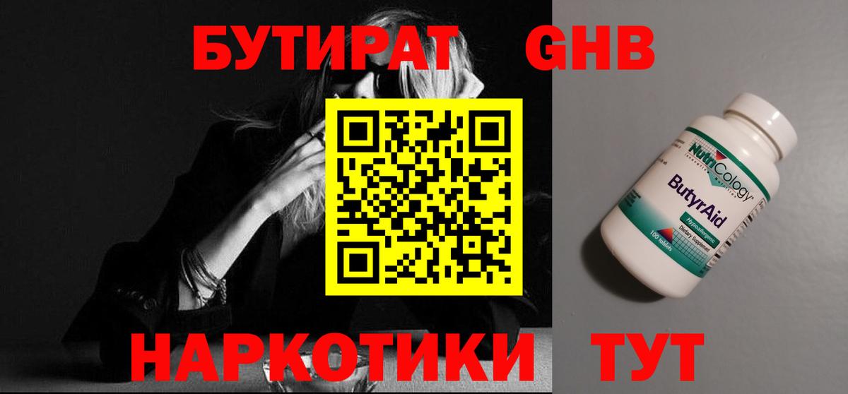 Бутират Butirat Котлас